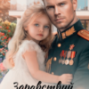 «Здравствуй, папа-офицер! Цель вернуть семью» Анна Лапина