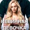 «Невинная девочка Сурового» Мила Дали