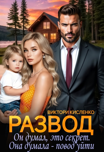 «Развод. Он думал, это секрет. Она думала - повод уйти» Виктори Кисленко