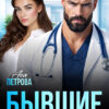 «Бывшие. Реанимация брака» Ася Петрова