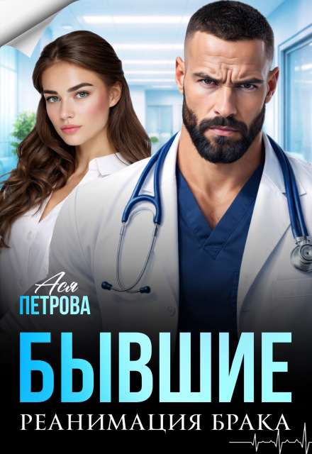 «Бывшие. Реанимация брака» Ася Петрова