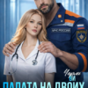 «Палата на двоих. (не) пара для медсестры» Чарли Ви