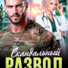 «Скандальный развод с офицером» Виктория Вестич