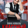«Классный мужик» Лина Коваль