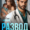 «Развод с хирургической точностью» Юлия Пылаева