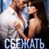 «Сбежать от Вольского» Маша Кужель