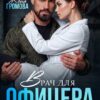 «Врач для офицера. Я тебя (не) вынесу» Женя Громова
