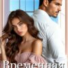 «Временная невеста» Наталья Соболевская