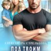 «Под твоим прицелом» Александра Стрельцова