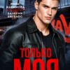 «Только моя» Рина Каримова, Валерия Ангелос