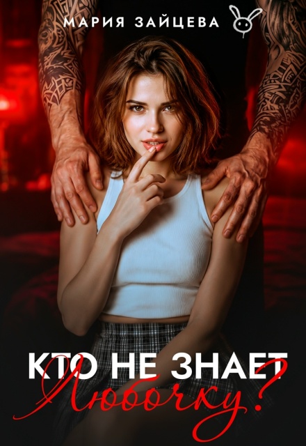 «Кто не знает Любочку?» Мария Зайцева
