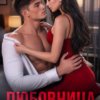 «Любовница. Я не буду второй» Ники Сью