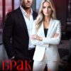 «Брак по расчету. Отношения без чувств» Кэти Свит