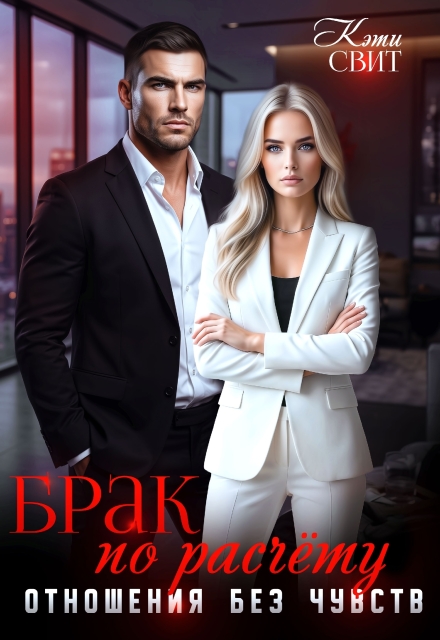 «Брак по расчету. Отношения без чувств» Кэти Свит