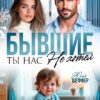 «Бывшие. Ты нас не хотел» Юля Шеффер