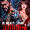 «Второй шанс для Альфы с прицепом» Светлана Ворон
