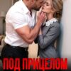 «Под прицелом. Личное дело генерала Ханина» Виктория Волкова