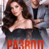 «Развод. Мы невозможны» Николь Келлер