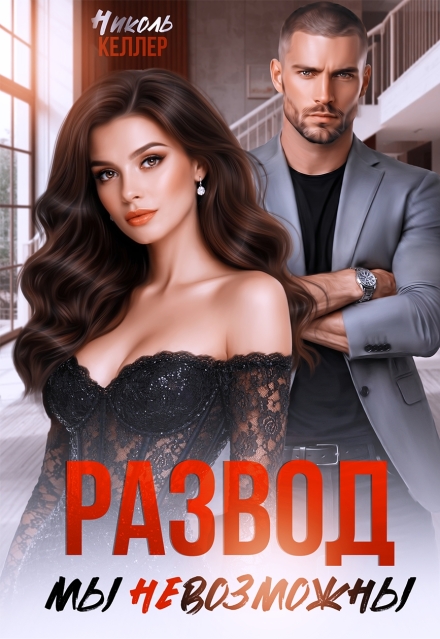 «Развод. Мы невозможны» Николь Келлер