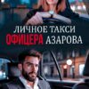 «Личное такси офицера Азарова» Анна Бигси