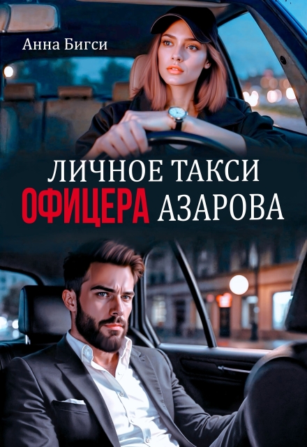 «Личное такси офицера Азарова» Анна Бигси