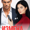 «Измена. Твоя бывшая женщина» Марина Мартова