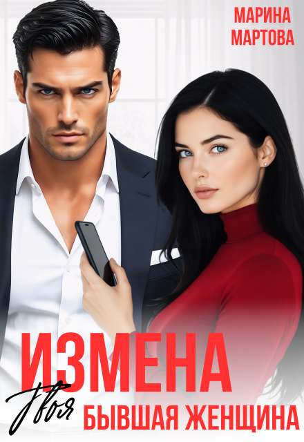«Измена. Твоя бывшая женщина» Марина Мартова