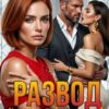 «Развод. Хочу быть единственной!» Нионилла Ржевская