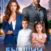 «Бывший, в суд! Родительское собрание» Олли Серж