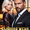 «Бывшая жена. Моей будешь, ясно?» Елена Попова, Арина Данилина