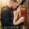 «Светлячок для Грешника» Аня Истомина
