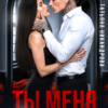 «Ты меня еще вспомнишь» Татьяна Никандрова