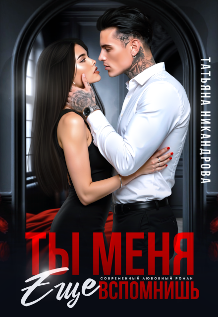 «Ты меня еще вспомнишь» Татьяна Никандрова