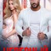 «Неверный. Я беременна» Виктория Вишневская