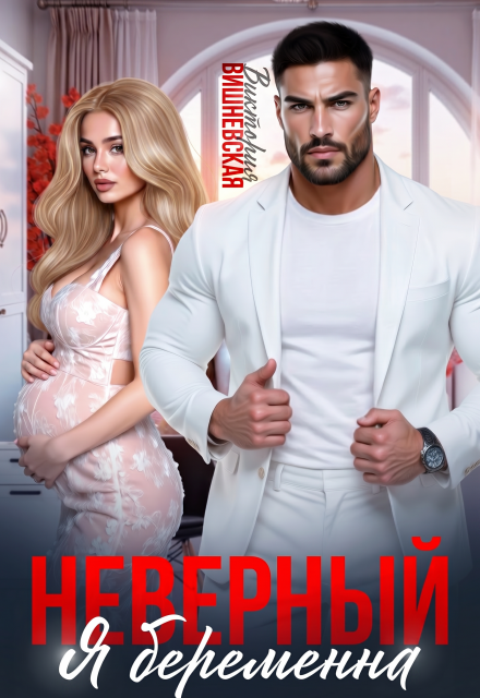 «Неверный. Я беременна» Виктория Вишневская