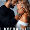 «Когда ты станешь моей» Лия Султан, Эмма Власова