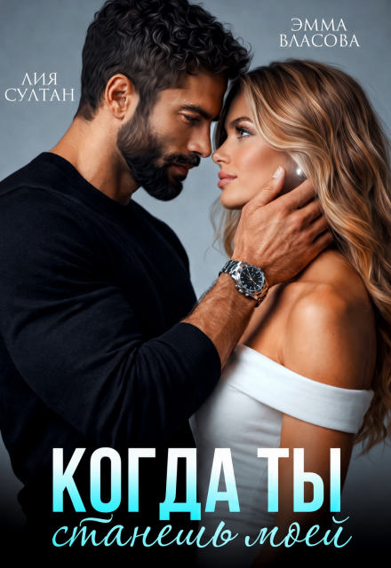 «Когда ты станешь моей» Лия Султан, Эмма Власова