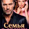 «Семья в аренду» Наталья Шагаева
