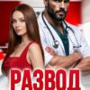 «Развод. Предательство в сети» Лада Зорина