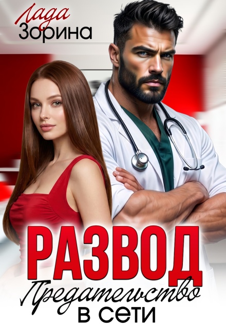 «Развод. Предательство в сети» Лада Зорина