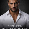 «Вернуть (не) любимую жену офицера» Анна Арно