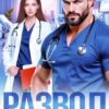 «Развод под запретом» Кира Вербицкая, Виктория Вестич