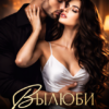 «Вылюби меня. Вернись ко мне, если сможешь» Мила Младова