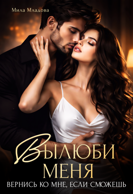«Вылюби меня. Вернись ко мне, если сможешь» Мила Младова