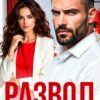 «Развод. Абонент для тебя недоступен!» Ольга Игонина