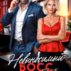 «Невыносимый босс. Я ни за что не влюблюсь в тебя!» Даша Черничная