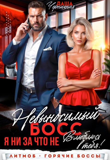 «Невыносимый босс. Я ни за что не влюблюсь в тебя!» Даша Черничная