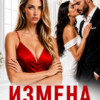 «Измена. Она (не) узнает» Ирма Шер