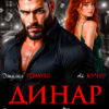 «Динар. Карма для бандита» Джулия Ромуш, Ая Кучер
