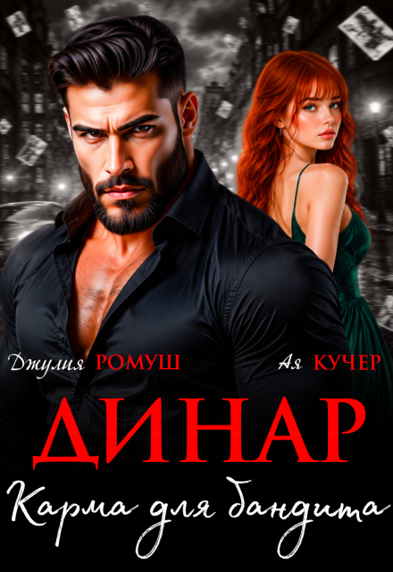 «Динар. Карма для бандита» Джулия Ромуш, Ая Кучер